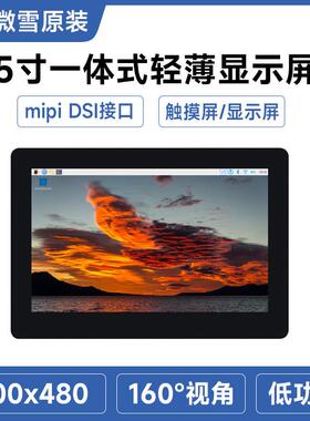 5寸DSI电容触控屏800×480轻薄屏 IPS显示面板 50H-800480-IPS-CT