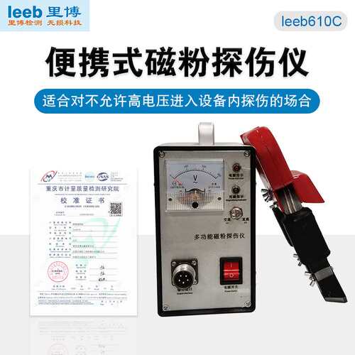 里博 便携式焊缝表面裂纹探伤交直流磁轭仪 磁粉探伤仪leeb610C