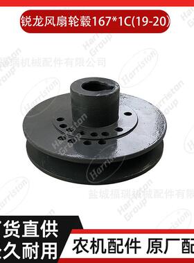 农机配件 沃得配件 锐龙风扇轮毂167*1C(19-20）W2.5K-02HB-05-15