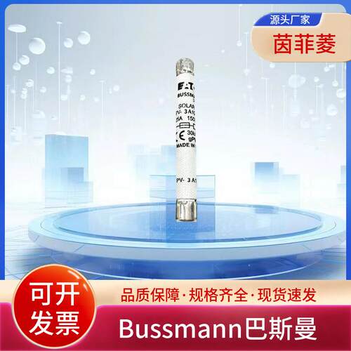 巴斯曼熔断器PV-30A10F85L CHPV10F85L PV-2.25A14LF PV-2.5A14LF