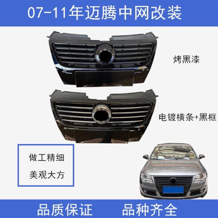 适用老款迈腾改装中网0708091011迈腾前脸B6亮黑高光烤漆全黑格栅