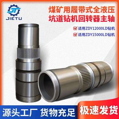 捷图煤矿钻机配件ZDY1200015000LD定向钻机回转器动力头主轴