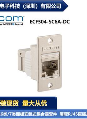 L-COM ECF504-SC6A-DC 超6类/7类面板安装耦合器套件 屏蔽 现货