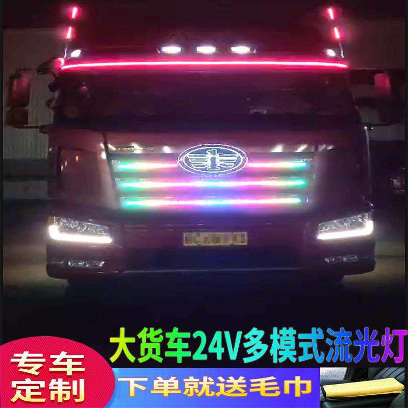 2026货车24VLED中网遮阳板流光跑马灯带遥控爆闪七彩流水马年