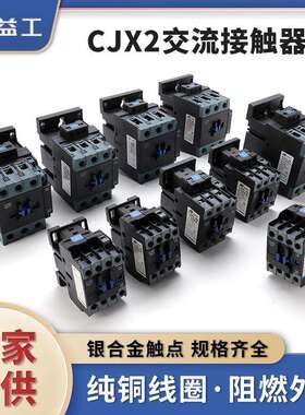 CJX2交流接触器 380V黑色三相继电器220V CJX2-1810 交流接触器