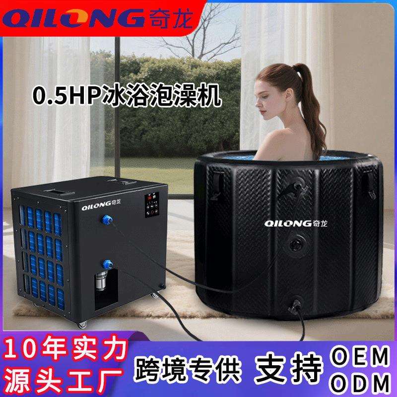 冰浴冷水机家用小型泡澡制冷机运动康复冰敷浴缸制冷速冷
