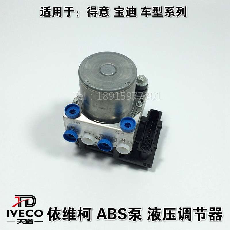 南京依维柯ABS泵液压调节器得意宝迪刹车防抱死制动ABS泵干式湿式