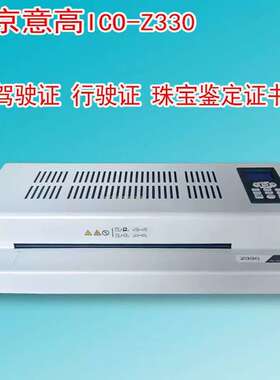 北京意高z330ico专业过塑机商用6轴塑封机A3A4通用调速6辊制证机