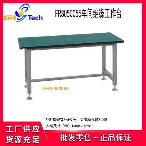 福瑞斯FRS050050重型工作桌不锈钢操作台绝缘工作台防静电工作台