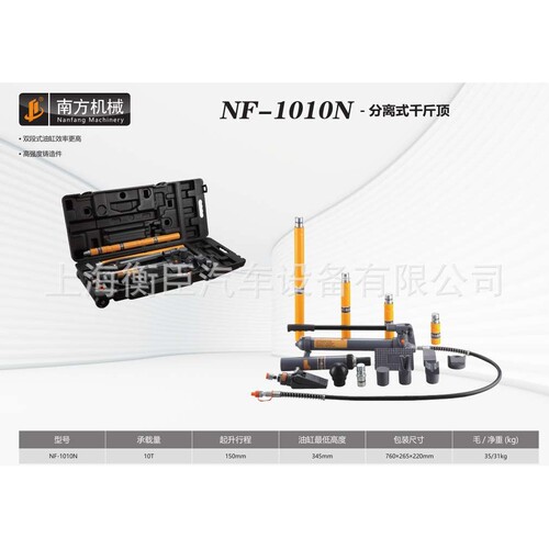 南方NF-1010N 分离式千斤顶 （胶盒）