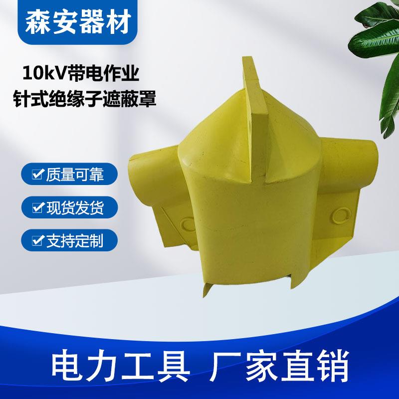 10kV带电作业绝缘子遮蔽罩针式瓷瓶保护罩伞形高压绝缘保护罩