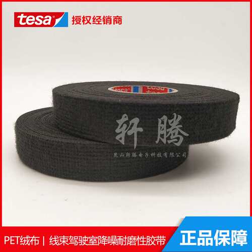 tesa51616德莎51616摩擦降噪胶带 高等级汽车降噪线束胶带