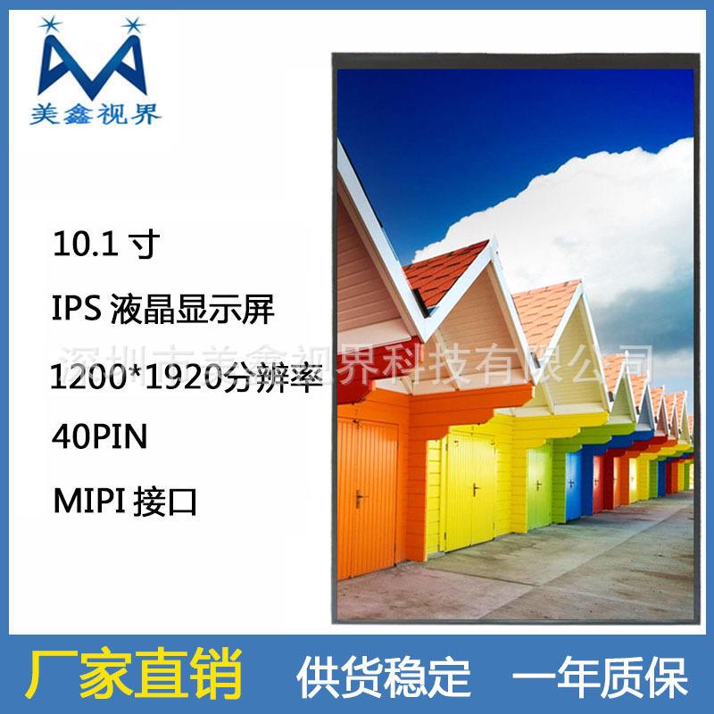 群创10.1寸IPS液晶屏1200*1920分辨率MIPI40人脸识别收银机显示屏