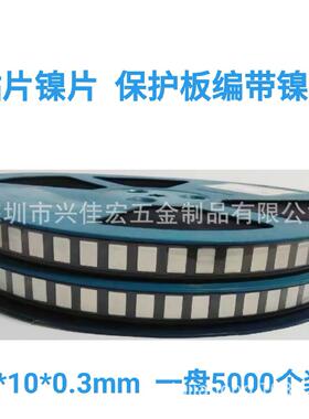 贴片镍片 14*10*0.3mm载带镍片 镀镍钢片