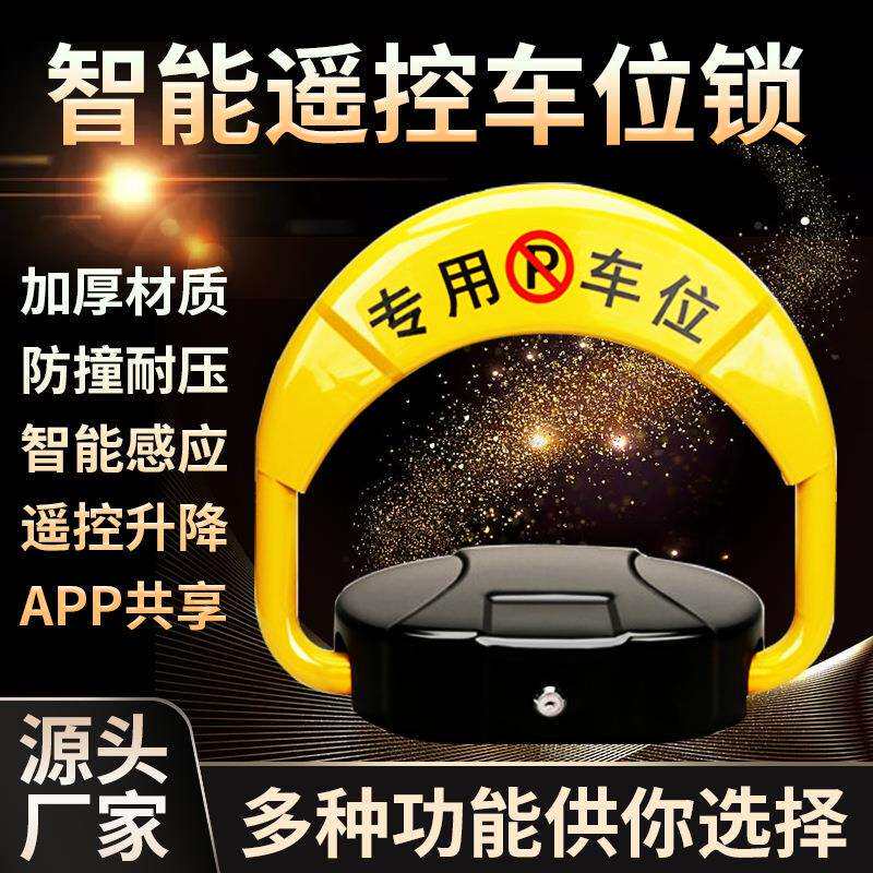 智能遥控车位地锁自动感应停车位地锁防占位车库占位锁免打孔