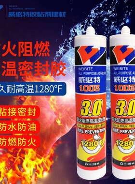 威必特310ml防火阻燃耐高温密封胶1003 黑色白色不助燃无火自熄