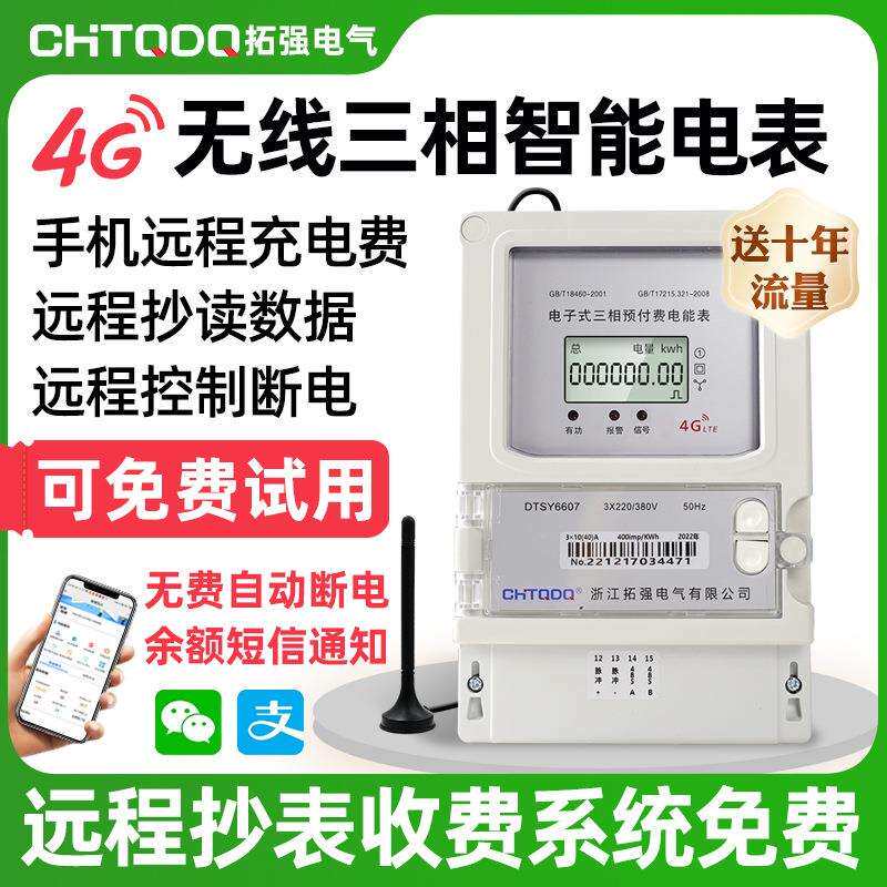 4G三相智能电表工厂商铺电子互感式手机预付费无线远程交费抄表