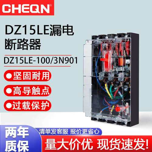 正隆DZ15LE-100/490漏电断路器透明总开关220V/380V漏电断路器