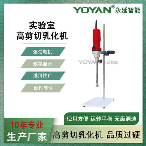 厂家直销 800w实验室高剪切均质乳化机 高粘度 大功率 强扭矩
