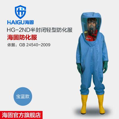 海固HG-2ND半封闭连体防化服 二级丁基胶防化服 内置型化学防护服