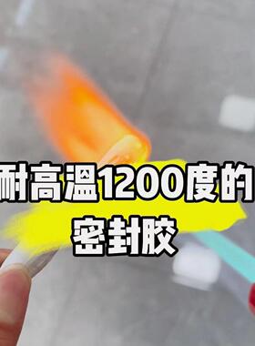 密封填缝剂阻燃隔热密封胶抗高温密封胶JS-1200度耐高温密封胶