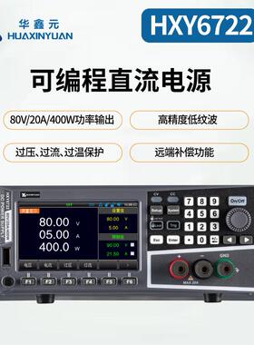 华鑫元可编程直流电源HXY6722参数80V20A400W 质量无忧 性价比高