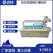 均佑达加长板面板灯LED螺丝机可调轨道给螺丝供料自动送料设备