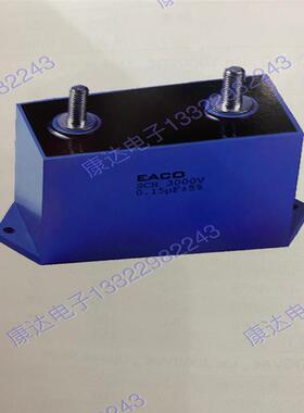 EACO谐振电容 SCH 1500V 0.6UF SCH-1500-0.6-M高频大电流电容