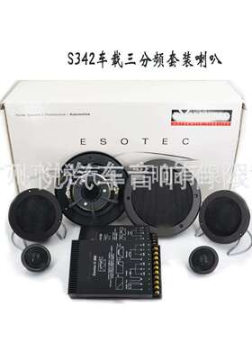 厂家车载音响改装套装S342 6.5寸三分频套装中高低音无损音质