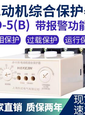 JD-5电机保护器 JD-6 三相380V过载水泵电机智能保护220V缺相断相
