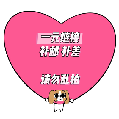 邮费链接 请勿乱拍 补拍专用一元链接