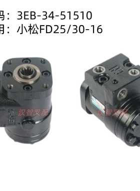 叉车方向机3EB-34-51510适用小松FD25/30-16  转向机全液压转向器