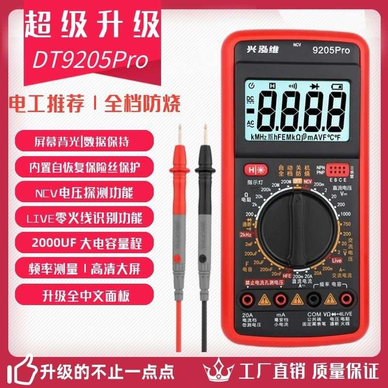 新型数字万用表兴泓维9205Pro高精度智能防烧多功能电工专用老式
