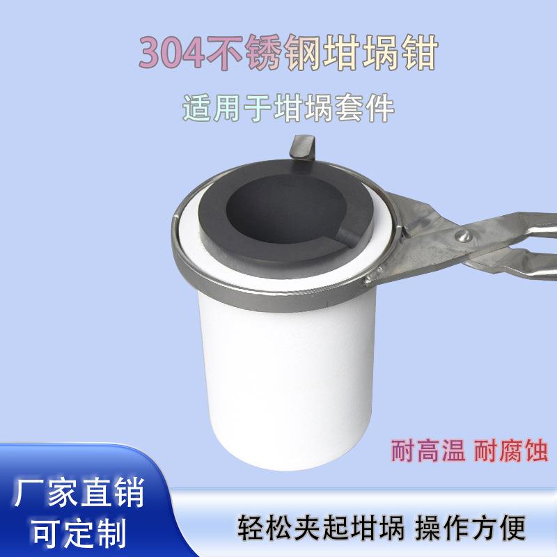 赞荣304不锈钢坩锅熔金钳石墨坩埚套件夹具钳高温火钳配件