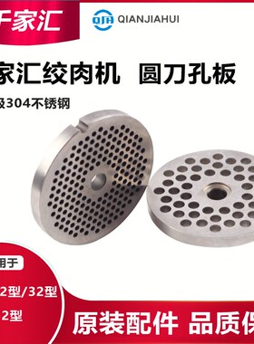 千家汇绞切肉机孔板圆刀孔板篦子12/22/32/42商用不锈钢配件原厂