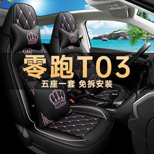 2024新款零跑T03专用座椅套四季通用汽车坐垫改装to3皮革冰丝座套