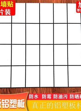 自粘3d立体长条硬板铝塑板墙贴厨房卫生间阳台防水阻燃耐高温装饰