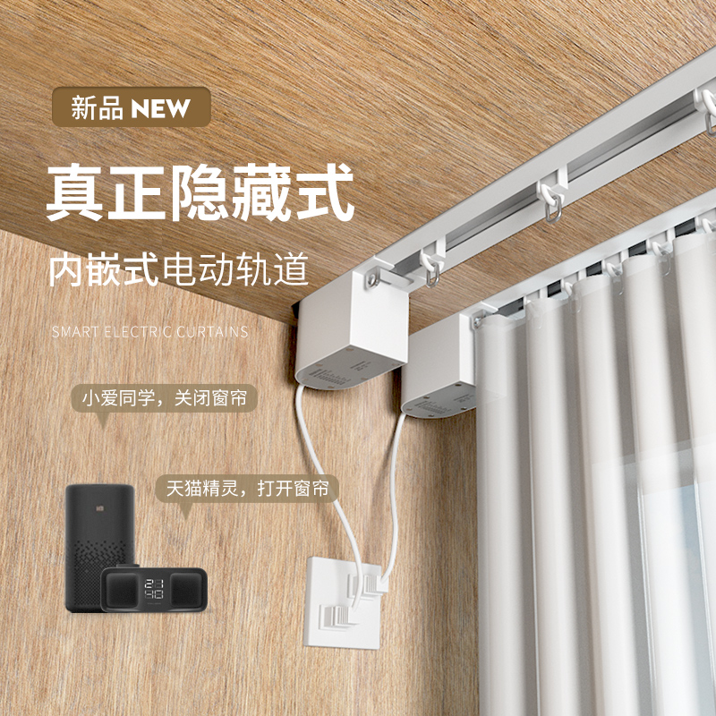 智能内嵌式电动窗帘轨道隐形小电机蛇形帘全自动预埋语音声控遥控