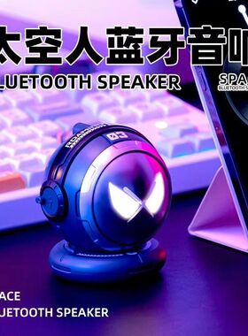 太空人蓝牙音响户外充电重低音无线小音箱桌面摆件迷你男生日礼物