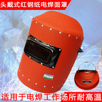 焊帽电焊面罩头戴式耐高温红钢纸面罩焊工防护面罩氩弧焊面罩