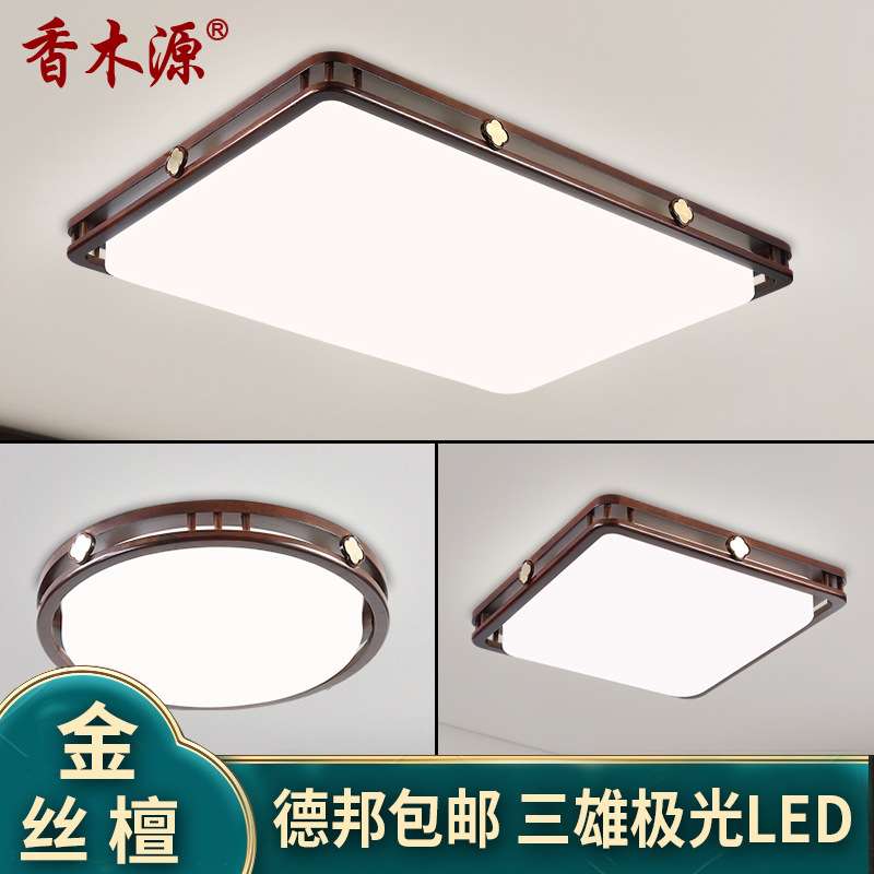 新中式吸顶灯客厅灯金丝檀实木中式灯具套餐中国风餐厅灯led8536