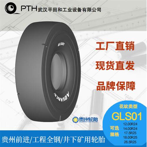 前进工程井下矿用全钢轮胎GLS01规格12.00R24/14.00R24厂家直销