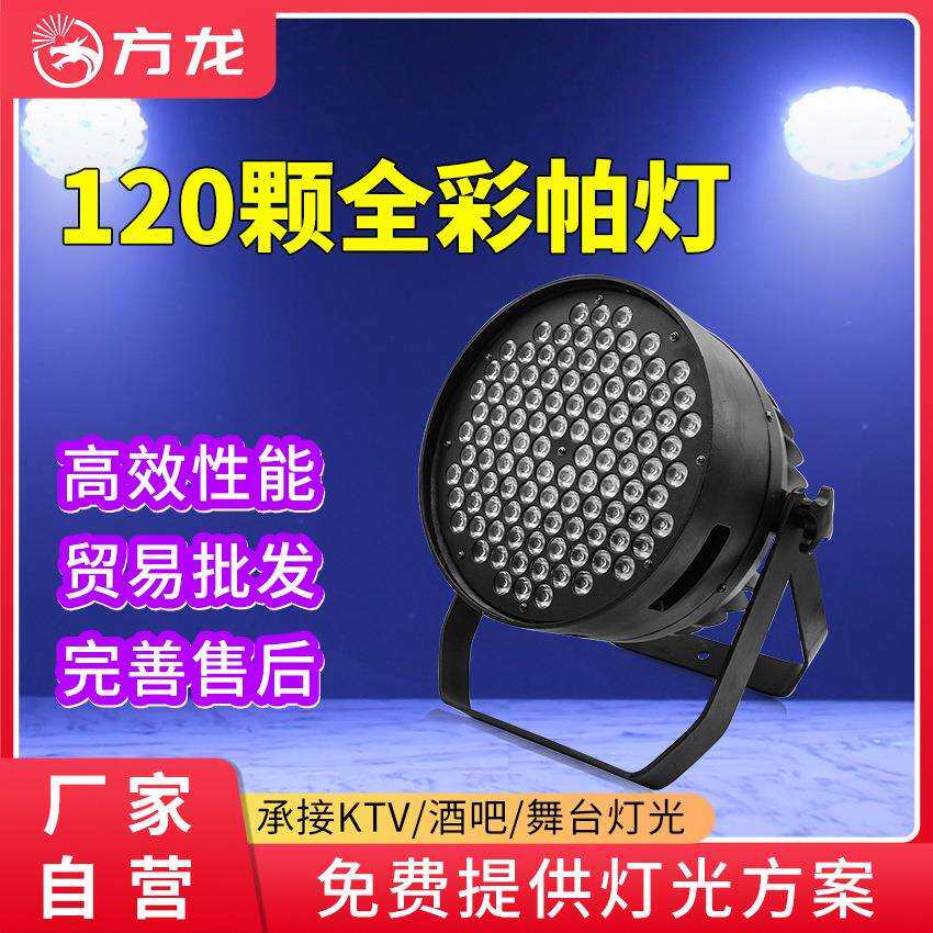120颗3w帕灯led面光灯冷暖光七彩染色灯舞台宴会酒吧舞蹈室氛围灯