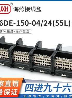 海燕FJ6DE-150-04/24(55L）四进96出接线端子150A导轨式分线器盒