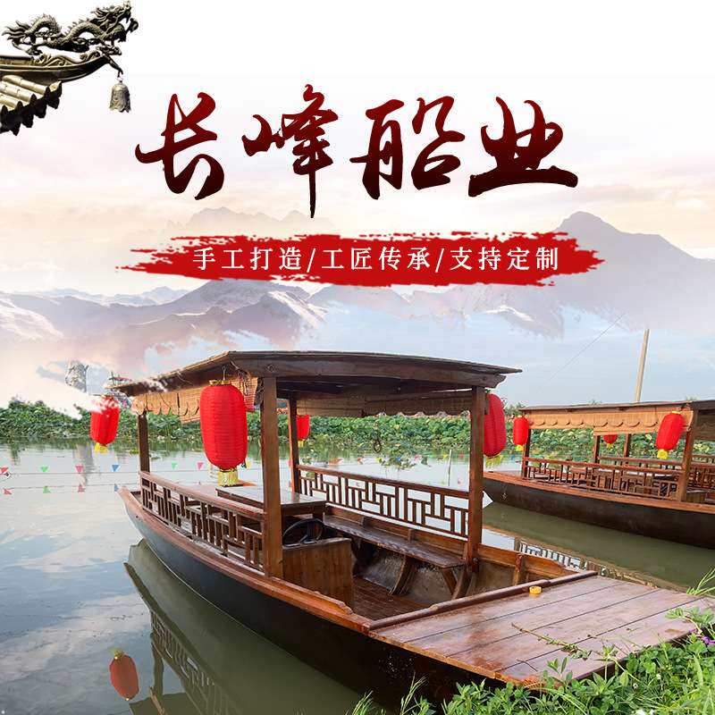 高低蓬木船木质仿古小游船景观中式水上观光休游6米电动单蓬船