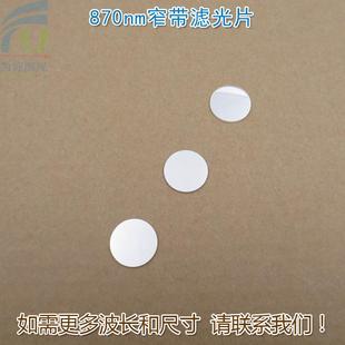 可见光截止红外高透进口玻璃镀膜反射型滤波镜片 870nm窄带滤光片