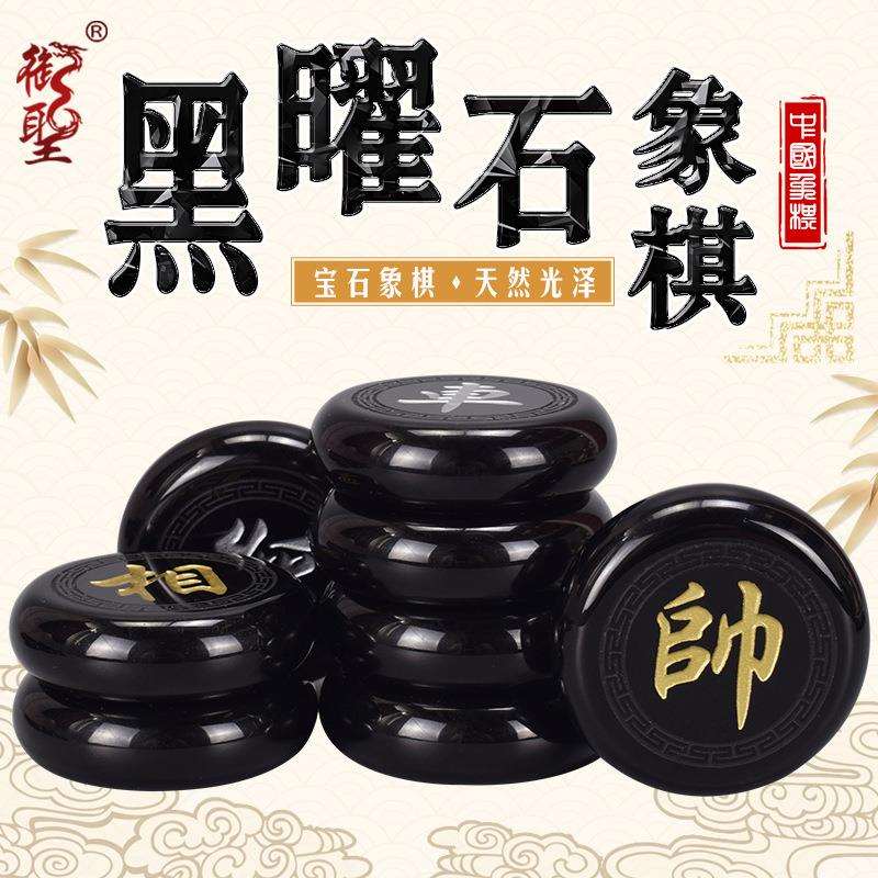 御圣 中国象棋黑曜石象棋天然宝石象棋套装高档象棋