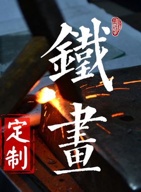 芜湖铁画定制非遗商务办公会议室伴手礼纪念品背景墙户外景观定做