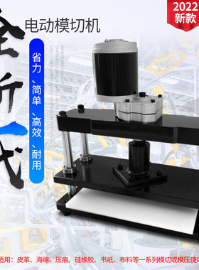 模切机电动小型压力机刀模冲压机压模机切断裁断机皮革下料