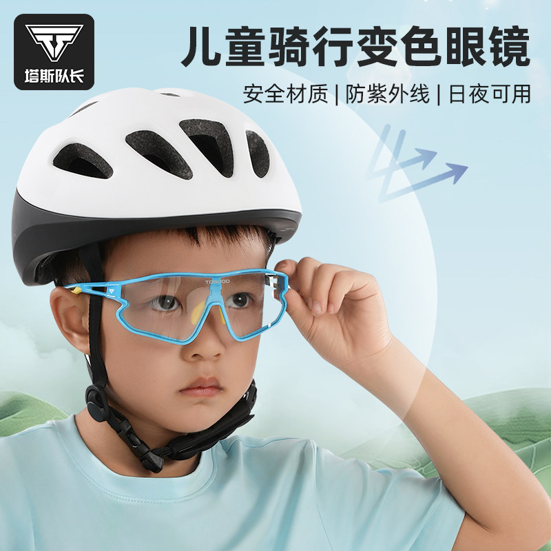 塔斯队长儿童骑行眼镜炫彩变色偏光青少年男防风沙自行车运动跑步